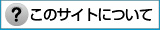 このサイトについて