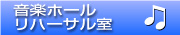 音楽ホール・リハーサル室