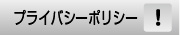 プライバシーポリシー