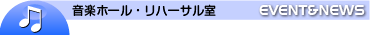 音楽ホール・リハーサル室NEWS